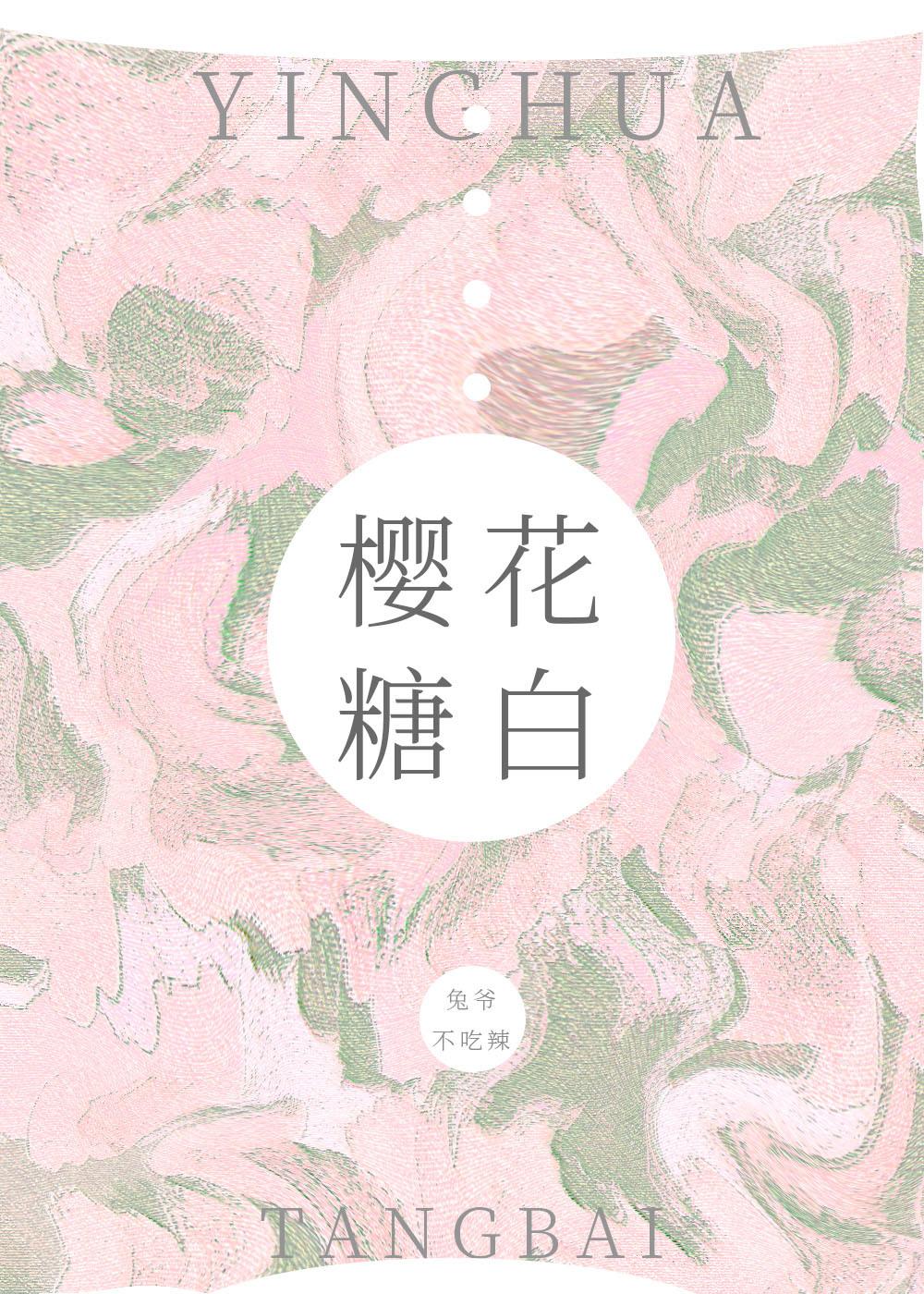 櫻花糖白