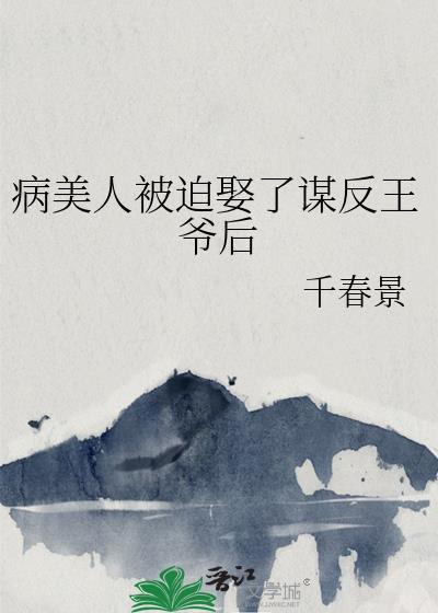 病美人被迫娶了謀反王爺後