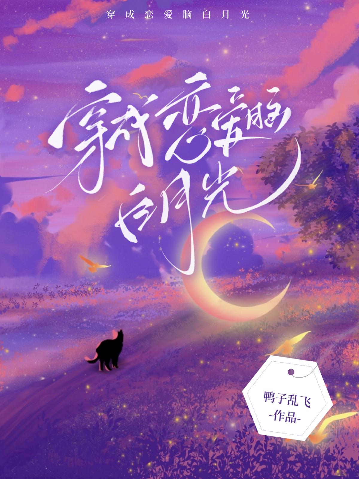 穿成戀愛腦白月光