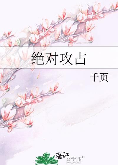 絕對攻占