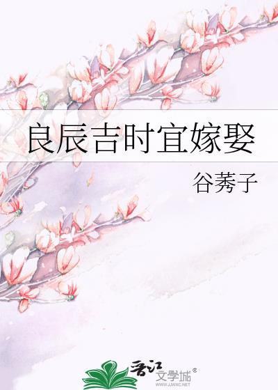 良辰吉時宜嫁娶