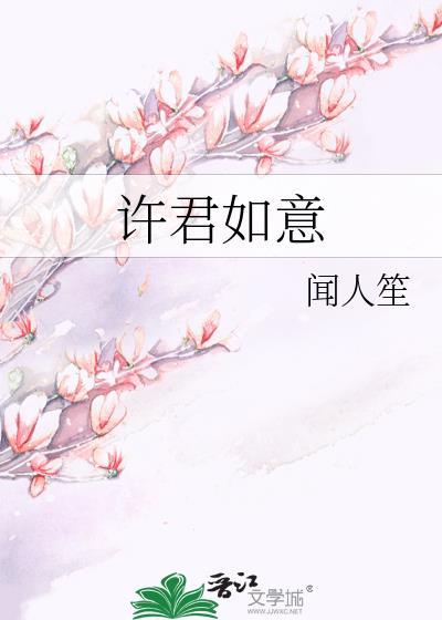 許君如意
