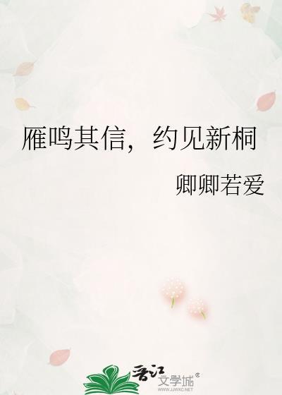 雁鳴其信，約見新桐
