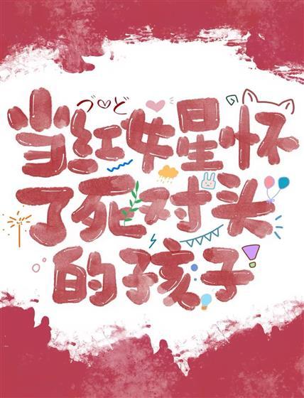 當紅女星懷了死對頭的孩子