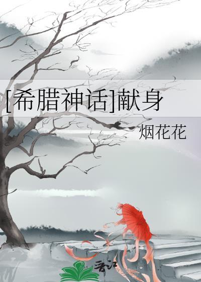 [希臘神話]獻身