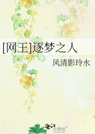 [網王]逐夢之人