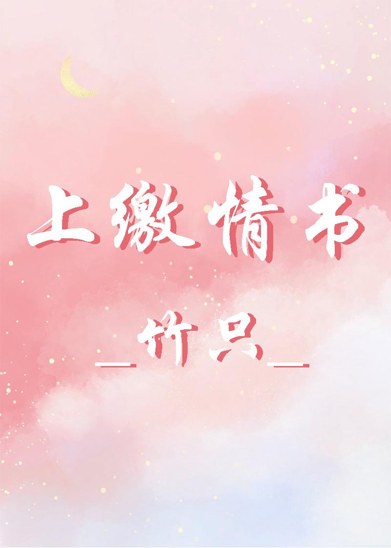 上繳情書