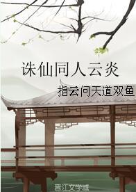 誅仙同人雲炎