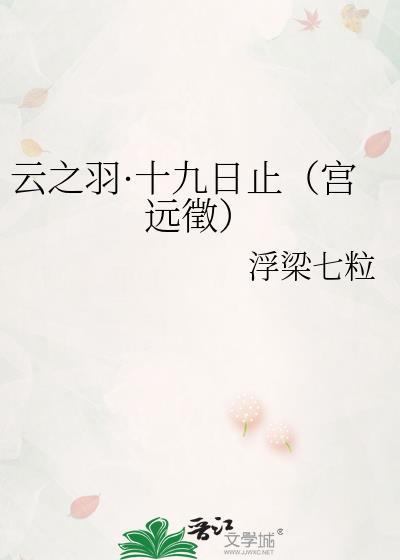雲之羽·十九日止（宮遠徵）