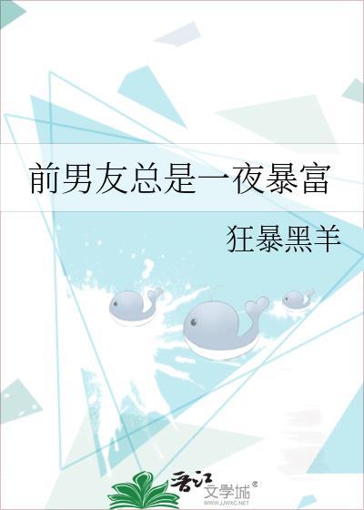 前男友總是一夜暴富
