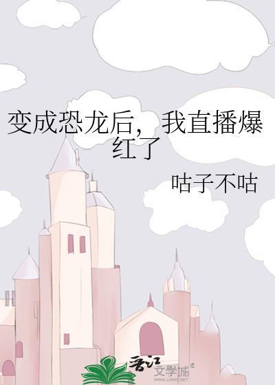 變成恐龍後，我直播爆紅了