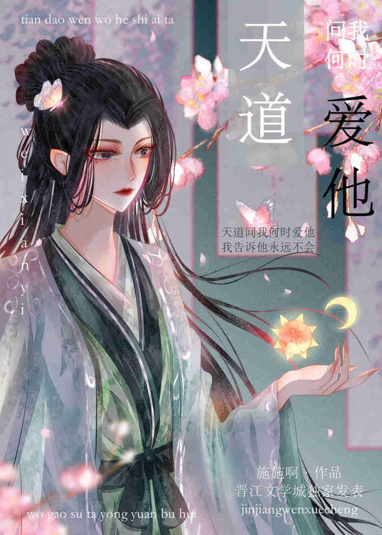 天道問我何時愛他