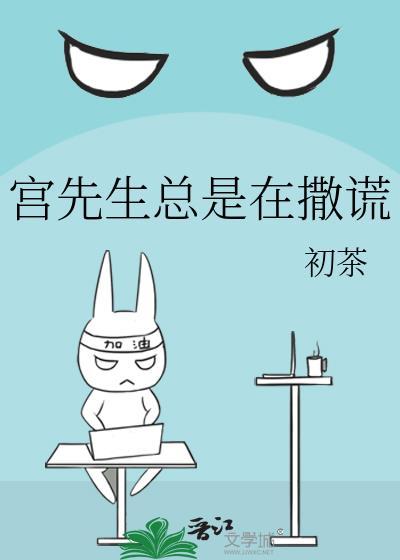 宮先生總是在撒謊