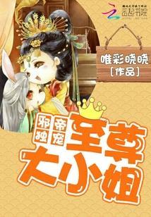 邪帝獨寵：至尊大小姐