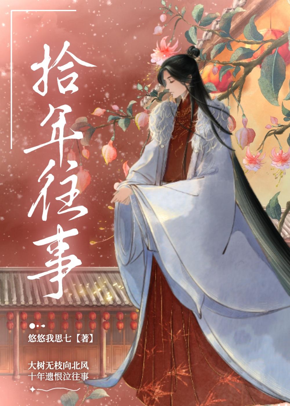 拾年往事