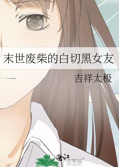末世廢柴的白切黑女友