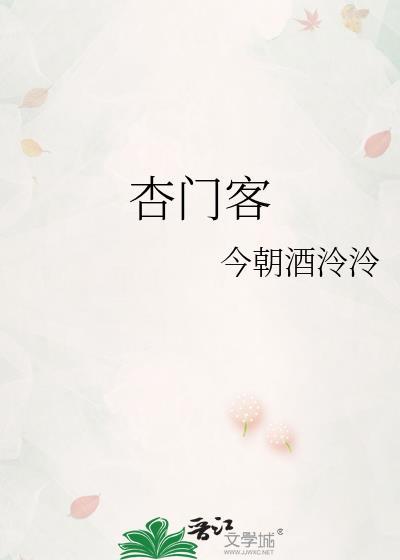 杏門客
