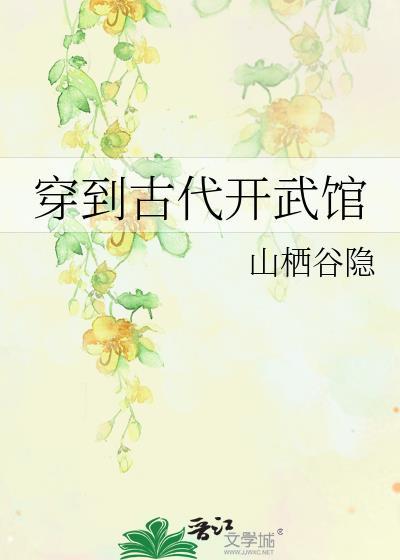 穿到古代開武館