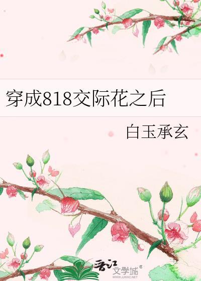 穿成818交際花之後
