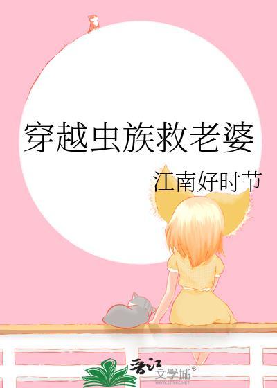 穿越蟲族救老婆