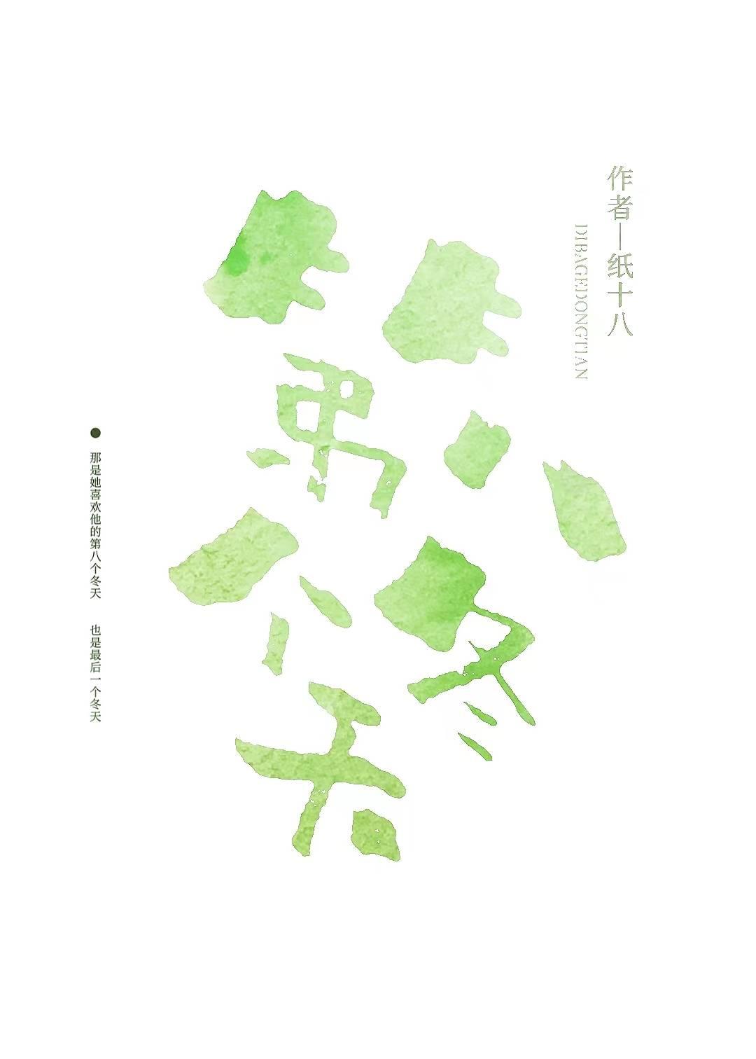 第八年冬
