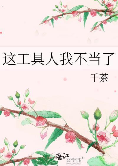 這工具人我不當了