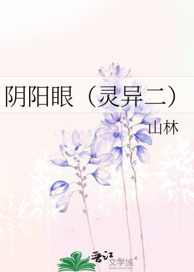 陰陽眼（靈異二）