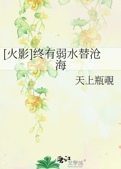 [火影]終有弱水替滄海