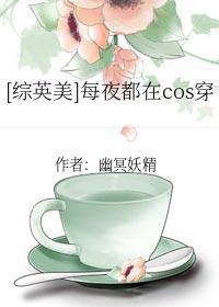 [綜英美]每夜都在cos穿