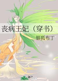 喪病王妃（穿書）