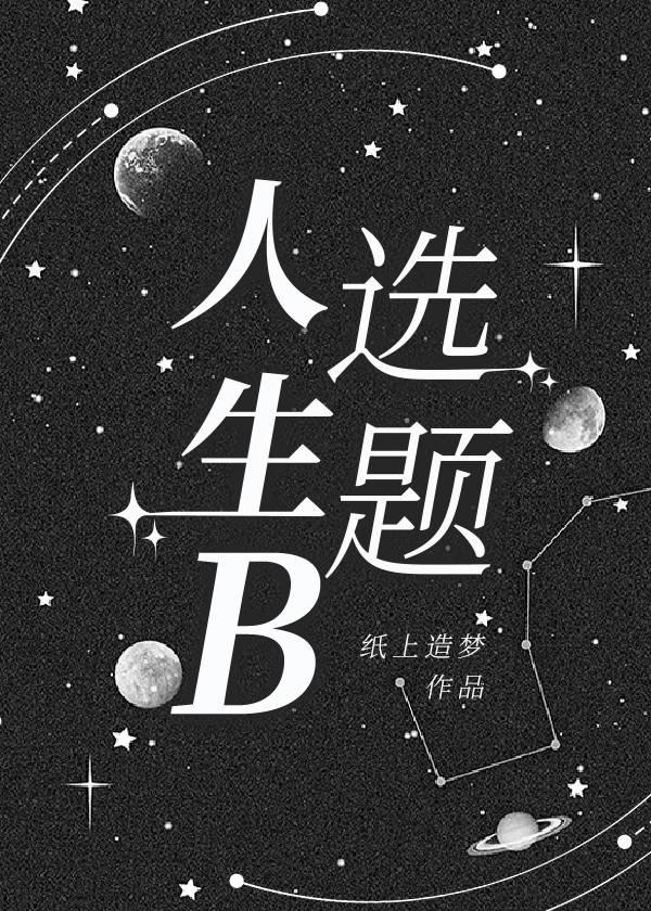 人生B選題