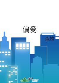 偏愛