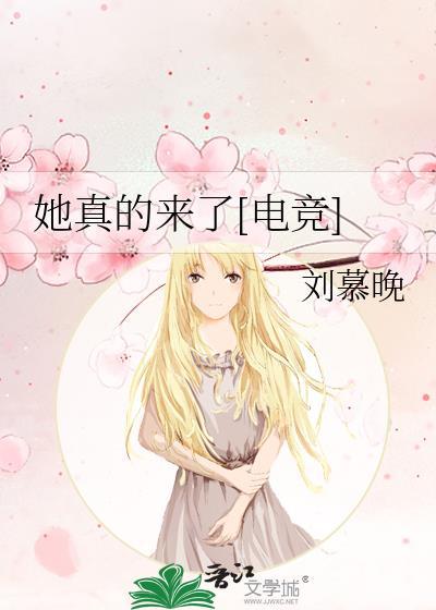 她真的來了[電競]