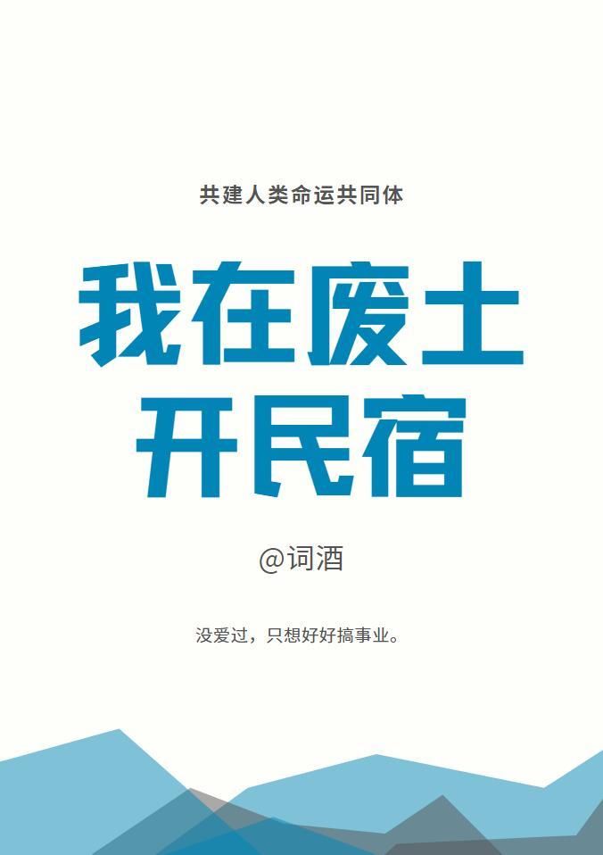 我在廢土開民宿