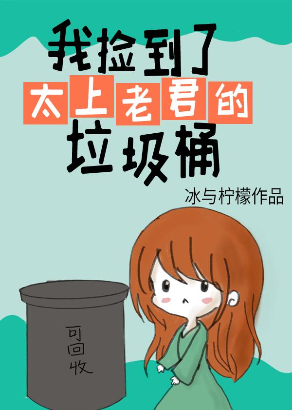 我撿到了太上老君的垃圾桶
