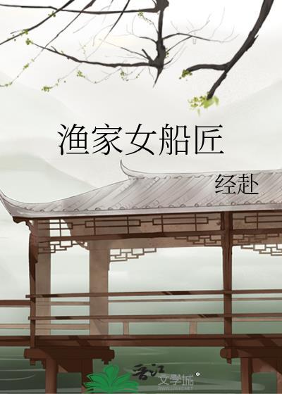漁家女船匠