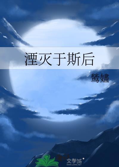 湮滅于斯後