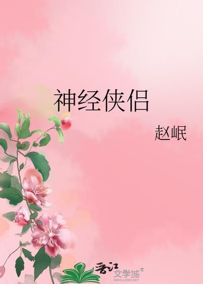 神經俠侶
