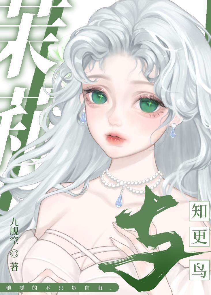 茉莉與知更鳥