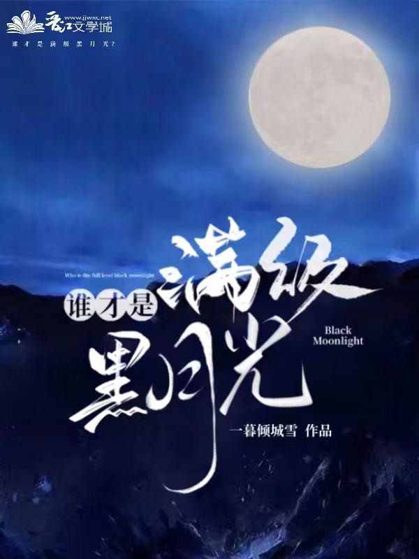 誰才是滿級白月光？