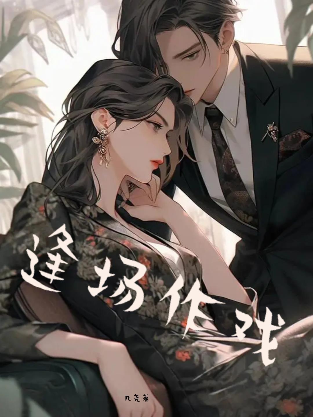 逢場作戲