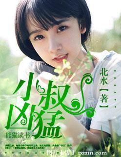小叔兇猛