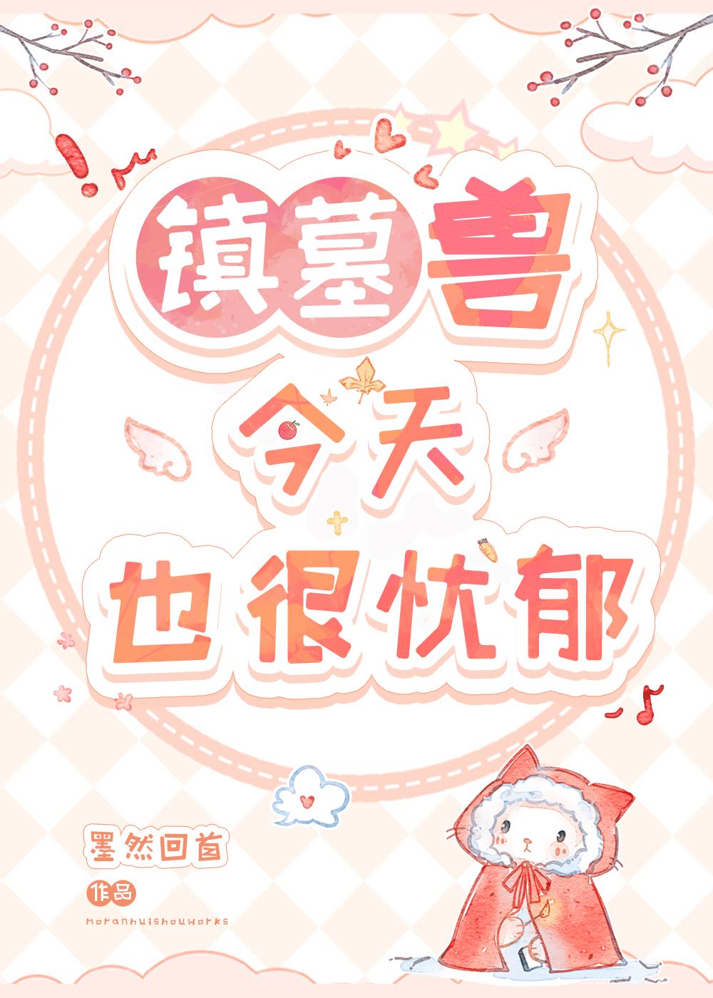 鎮墓獸今天也很憂郁
