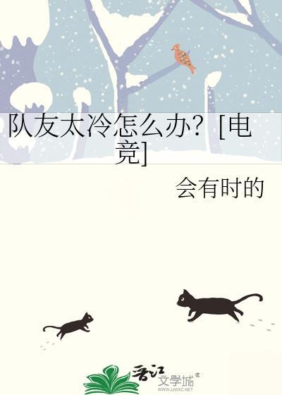 隊友太冷怎麽辦？[電競]