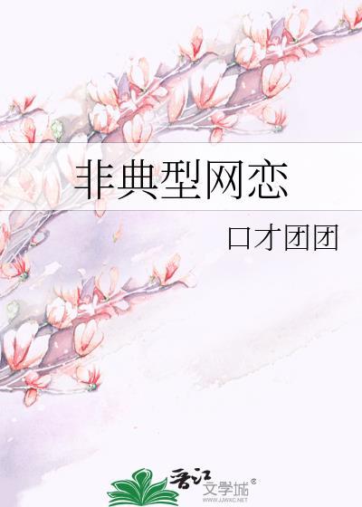 非典型網戀