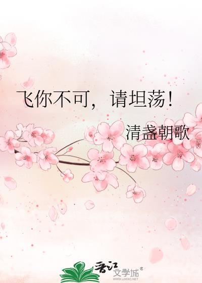 飛你不可，請坦蕩！