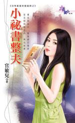 小秘書整夫
