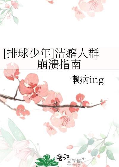[排球少年]潔癖人群崩潰指南
