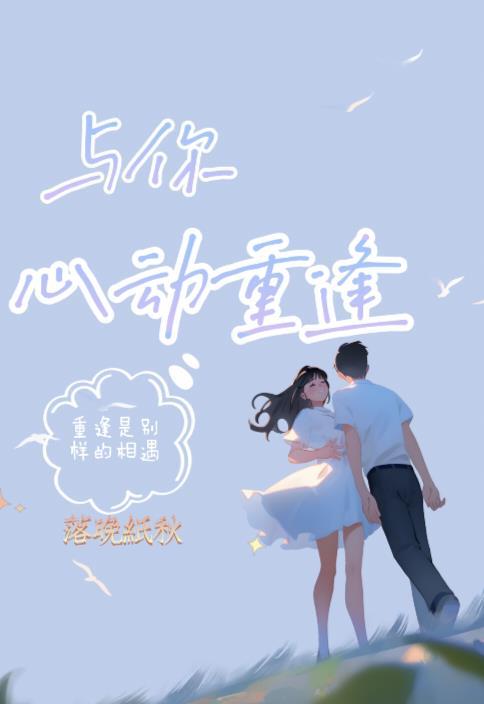 與你心動重逢
