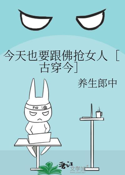 今天也要跟佛搶女人［古穿今］